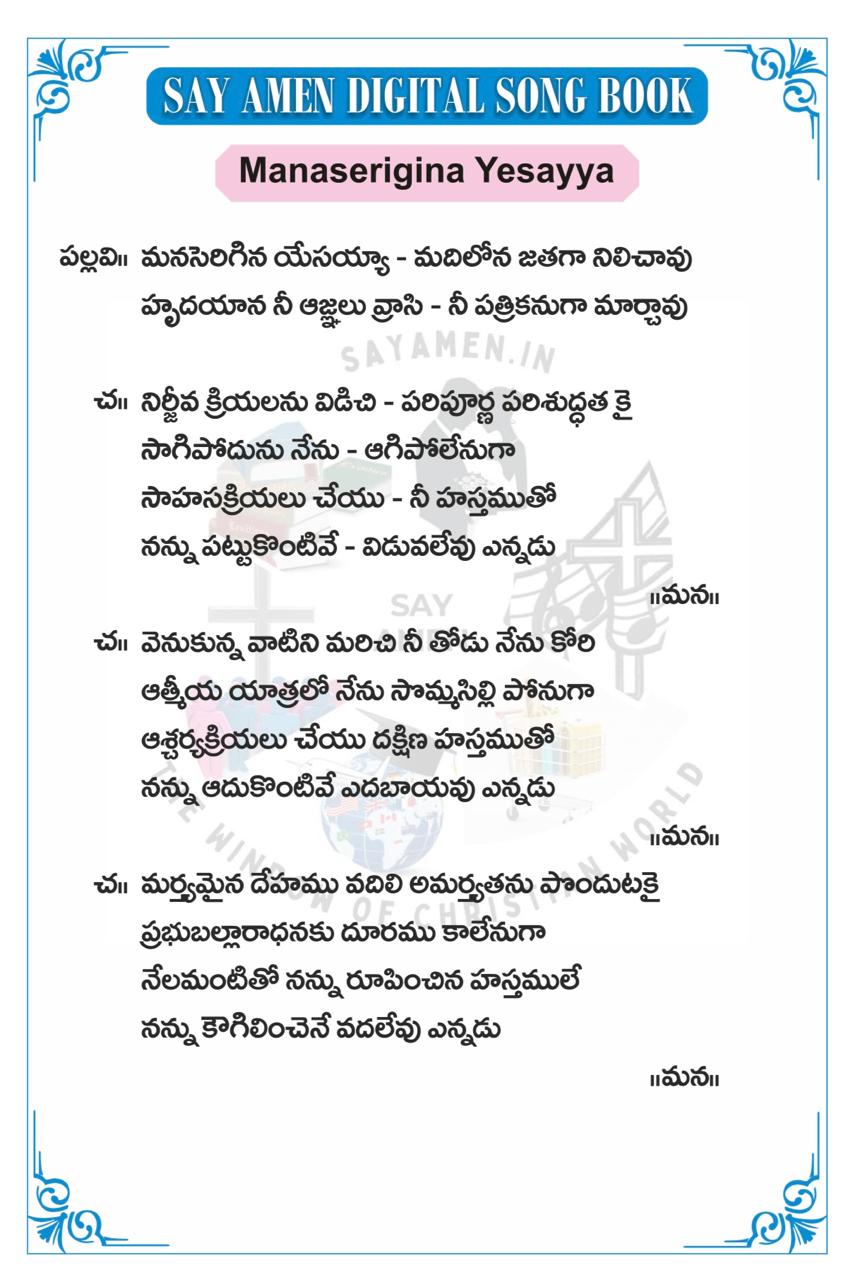 మనసెరిగిన యేసయ్యా Manaserigina Yesayya